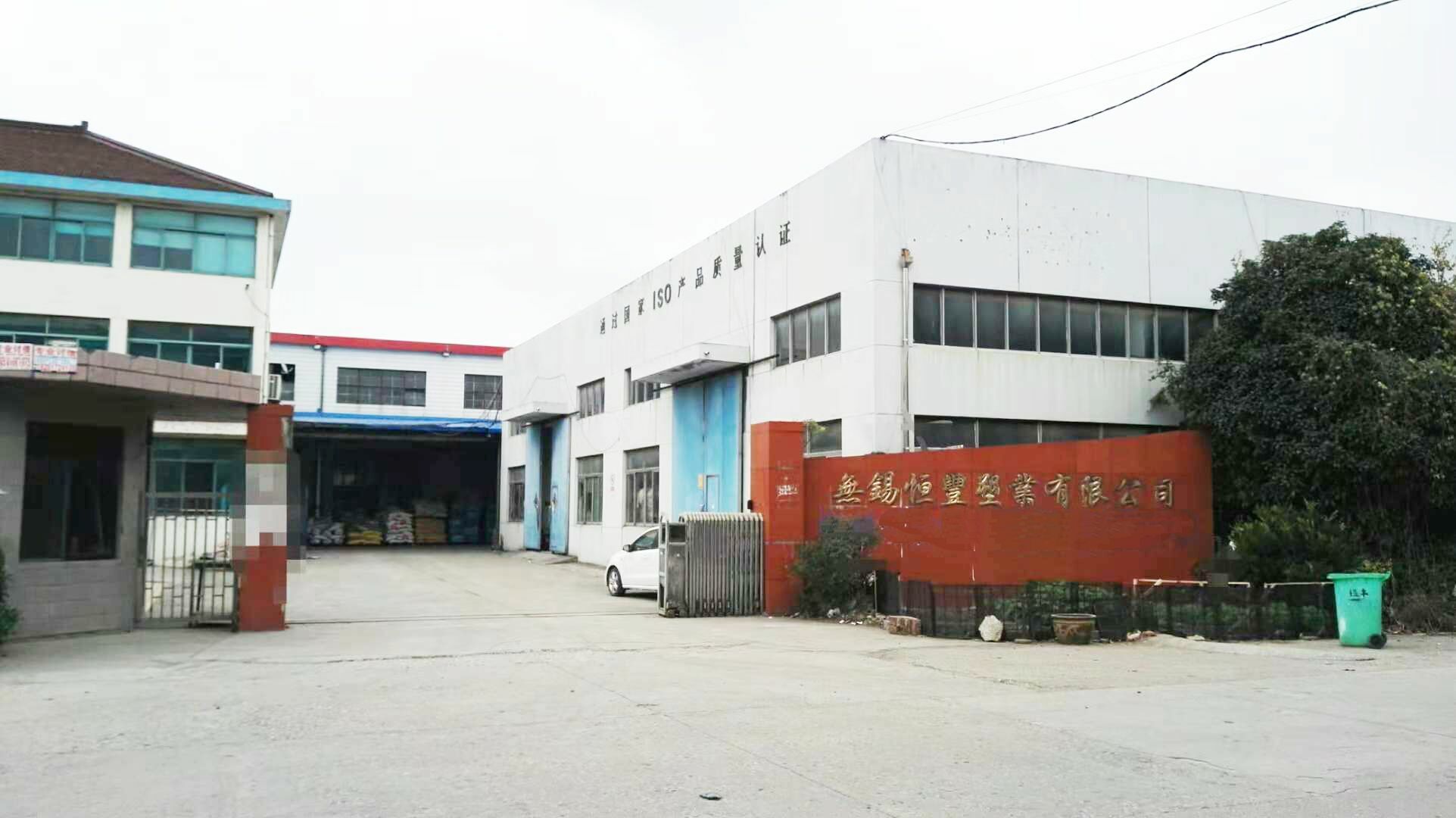 無錫恒豐塑業(yè)有限公司 無錫恒豐塑業(yè)有限公司